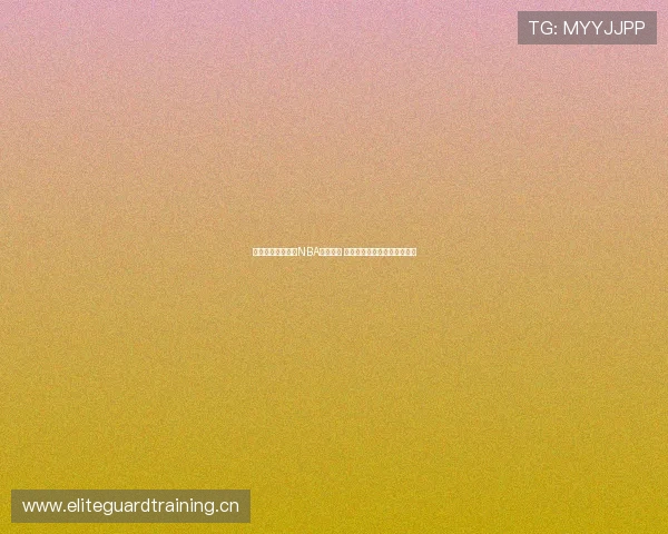 小米体育全程直播NBA精彩赛事 揭秘赛事幕后分析和球员动态