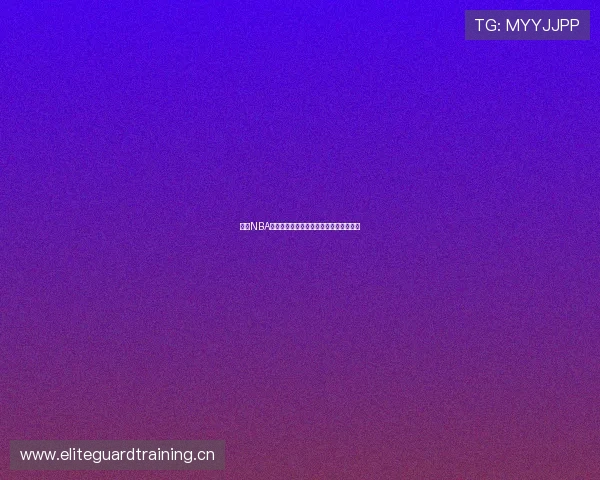 最佳NBA直播平台推荐,畅享高清赛事与精彩时刻